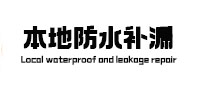 西乡塘本地防水（中讯网）